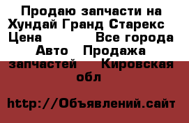 Продаю запчасти на Хундай Гранд Старекс › Цена ­ 1 500 - Все города Авто » Продажа запчастей   . Кировская обл.